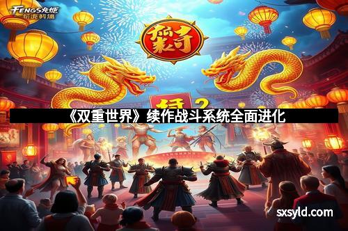 《双重世界》续作战斗系统全面进化